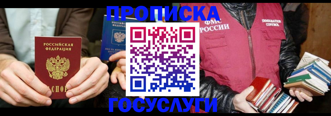 прописка 2025 в Енисейске